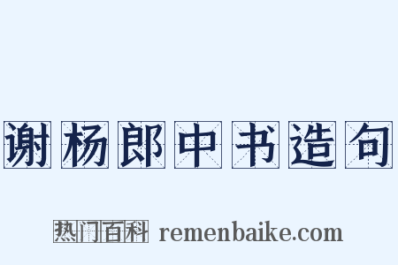 谢杨郎中书造句是什么意思的图片